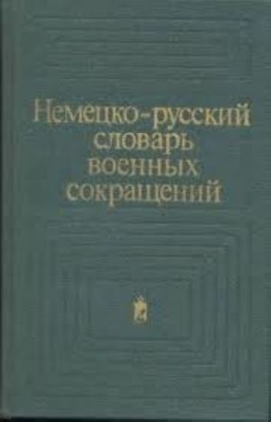 Nemetsko-russkij slovar voennykh sokraschenij