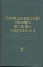 Nemetsko-russkij slovar voennykh sokraschenij