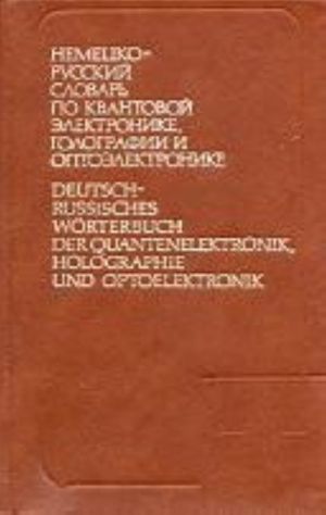 Немецко-русский словарь по квантовой электронике, голографии и оптоэлектронике