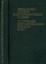 Французско-русский электротехнический словарь