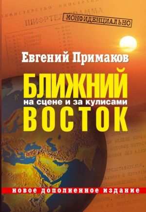 Konfidentsialno. Blizhnij Vostok na stsene i za kulisami