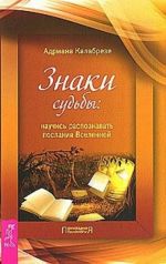 Знаки судьбы. Научись распознавать послания Вселенной