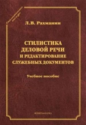 Стилистика деловой речи и редактирование служебных документов