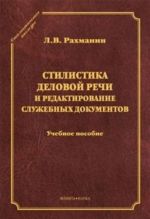 Stilistika delovoj rechi i redaktirovanie sluzhebnykh dokumentov