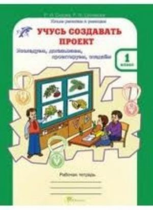 Sizova R. I., Selimova R. F. Uchus sozdavat proekt. Rabochaja tetrad dlja 1 klassa Izdatelstvo: ROSTkniga, 2012 g. ISBN: 978-5-905279-14-0