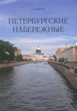 Петербургские набережные