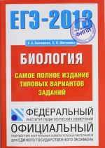 EGE - 2013. Biologija. Samoe polnoe izdanie tipovykh variantov zadanij