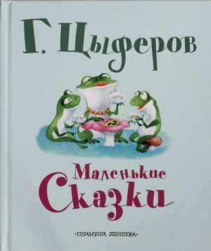 Маленькие сказки