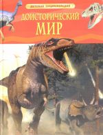 Доисторический мир. Опасные ящеры.