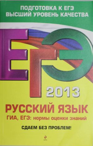 ЕГЭ-2013. Русский язык. ГИА. ЕГЭ: нормы оценки знаний