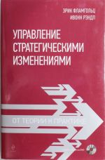 Управление стратегическими изменениями: от теории к практике (+DVD)