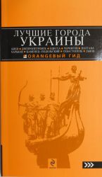 LUCHSHIE GORODA UKRAINY: Kiev, Odessa, Chernigov, Poltava, Kharkov, Kamenets-Podolskij, Sevastopol, Lvov.