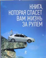 Книга, которая спасет вам жизнь за рулем