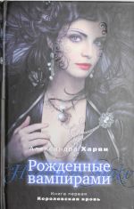 Рожденные вампирами. Книга 1. Королевская кровь