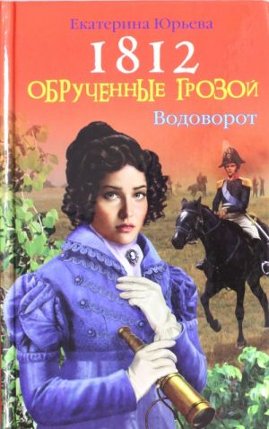 1812: Обрученные грозой