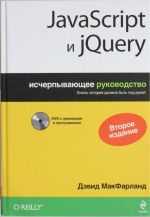 JavaScript i jQuery. Ischerpyvajuschee rukovodstvo.(+DVD)