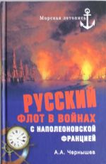 Russkij flot v vojnakh s napoleonovskoj Frantsiej