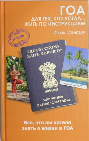 Гоа. Для тех, кто устал... жить по инструкциям