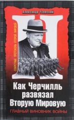 Как Черчилль развязал Вторую Мировую. Главный виновник войны