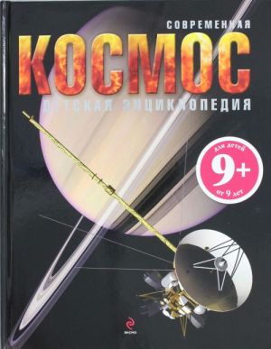 9+ Космос