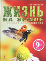 9+ Жизнь на Земле