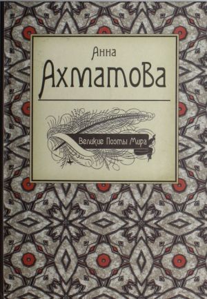 Velikie poety mira: poezija. Anna Akhmatova