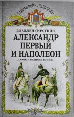 Александр Первый и Наполеон. Дуэль накануне войны