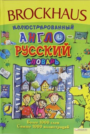 Brockhous. Иллюстрированный англо-русский словарь