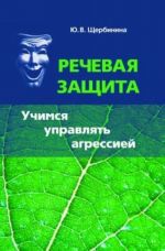 Rechevaja zaschita. Uchimsja upravljat agressiej