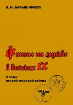 Финны на службе в войсках СС в годы Второй мировой войны