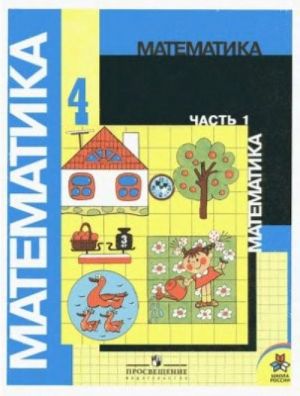 Matematika. 4 klass. V 2 chastjakh