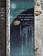 На восток от солнца, на запад от луны. Норвежские сказки