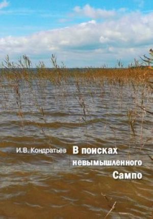 В поисках невымышленного Сампо