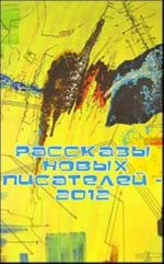 Рассказы новых писателей - 2012.