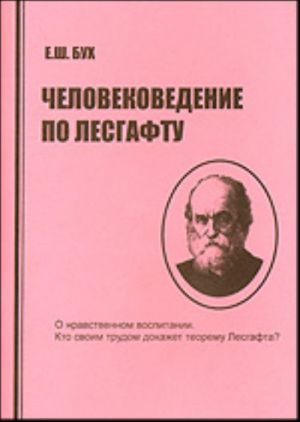 Chelovekovedenie po Lesgaftu. O nravstvennom vospitanii. Kto svoim trudom dokazhet teoremu Lesgafta?