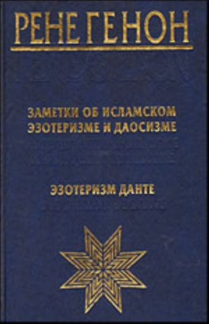 Zametki ob islamskom ezoterizme i daosizme = Apercus sur l'esoterisme islamique et le. Ezoterizm Dante = L'Esoterism de Dante.