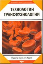 Технологии трансфузиологии.