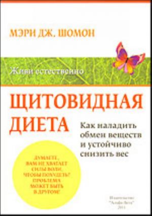 Щитовидная диета. Как наладить обмен веществ и добиться устойчивого снижения веса