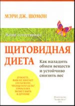 Щитовидная диета. Как наладить обмен веществ и добиться устойчивого снижения веса