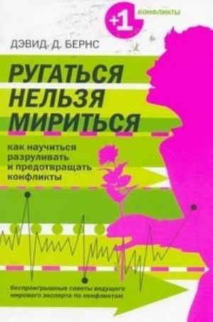 Ругаться нельзя мириться. Как научиться разруливать и предотвращать конфликты