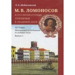 978-5-98187-839-8 M. V. Lomonosov i ego literaturnye otnosheniya v  Akademii Nauk. Iz istorii russkoy literatury i  L. B. Modzalevskiy