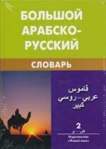 Большой арабско-русский словарь