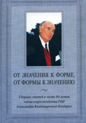 От значения к форме, от формы к значению