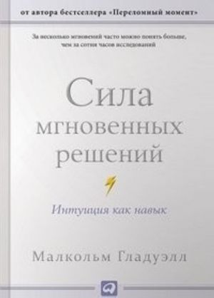 Сила мгновенных решений. Интуиция как навык