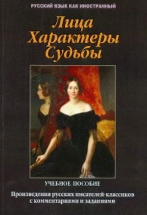 Litsa. Kharaktery. Sudby. Proizvedenija russkikh pisatelej-klassikov s kommentarijami i zadanijami