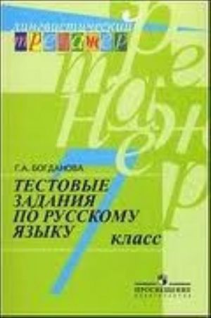 Тестовые задания по русскому языку. 7 класс