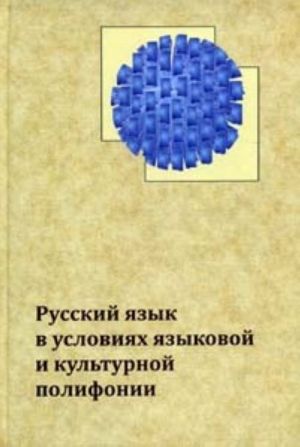 Русский язык в условиях языковой и культурной полифонии