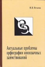 Aktualnye problemy orfografii inojazychnykh zaimstvovanij