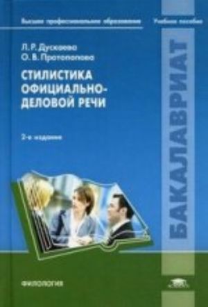 Стилистика официально-деловой речи