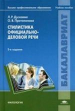 Стилистика официально-деловой речи